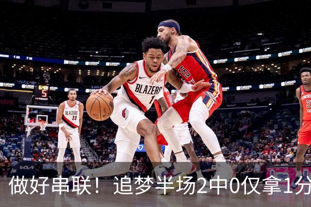 做好串联！追梦半场2中0仅拿1分2篮板1盖帽 送5次助攻
