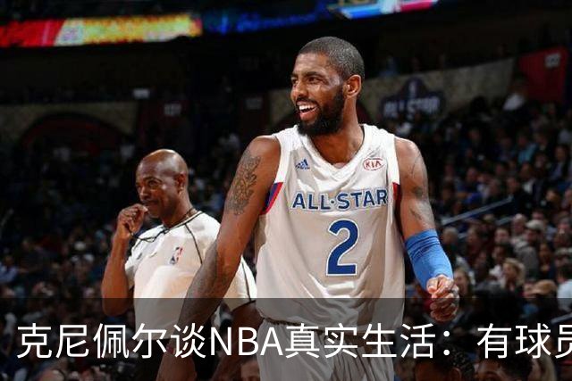 克尼佩尔谈NBA真实生活：有球员只睡两小时就要继续打背靠背