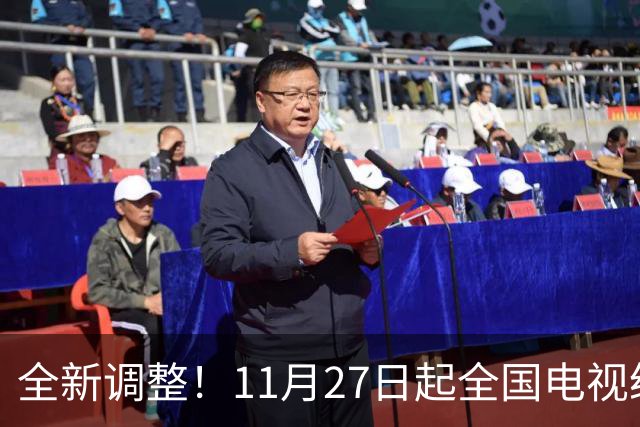 全新调整！11月27日起全国电视统一更新！老百姓看电视更省心
