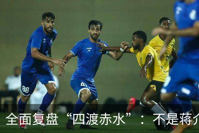 全面复盘“四渡赤水”：不是蒋介石不会打仗，实在是毛主席太厉害
