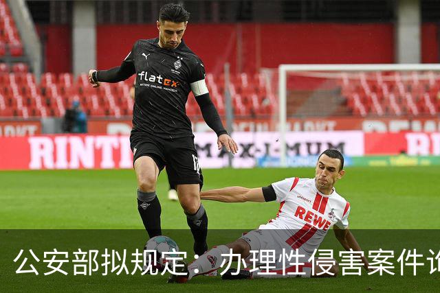 公安部拟规定：办理性侵害案件询问未成年女性时，应由女警员尽量一次完成；被处罚人遇参加升学考试、子女出生等可暂缓执行拘留或申请出所