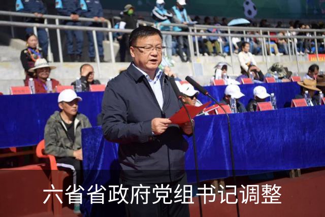 六省省政府党组书记调整