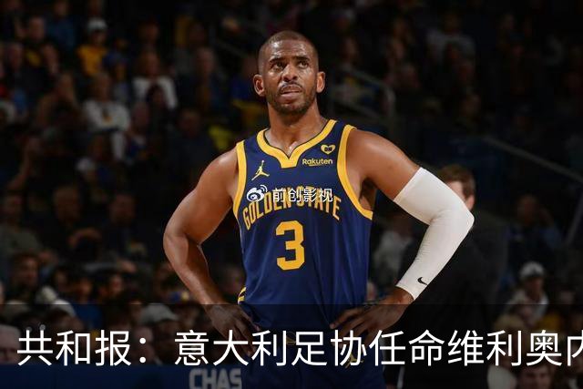 共和报：意大利足协任命维利奥内担任秘书长的决定已经确定