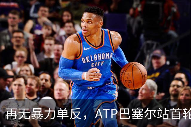 再无暴力单反，ATP巴塞尔站首轮：瓦林卡0-2莱赫卡，正式退役
