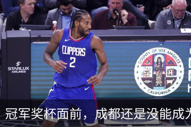 冠军奖杯面前，成都还是没能成为自己