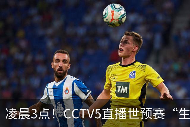 凌晨3点！CCTV5直播世预赛“生死战”，郭士强继续带队，杨瀚森王俊杰缺阵