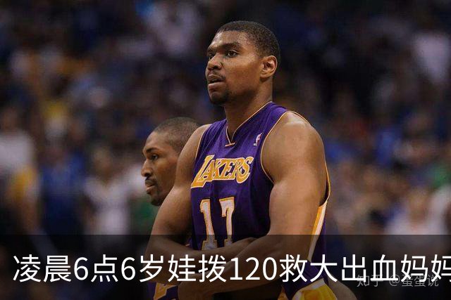 凌晨6点6岁娃拨120救大出血妈妈，书包塞水杯备衣，爸爸赶到才哭