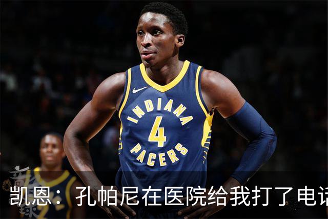 凯恩：孔帕尼在医院给我打了电话，希望金球能给他带来满满的能量