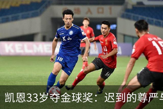 凯恩33岁夺金球奖：迟到的尊严与25年等待
