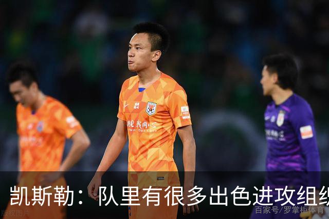 凯斯勒：队里有很多出色进攻组织者，这看着真的很有趣