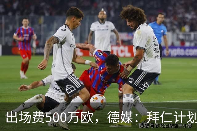 出场费500万欧，德媒：拜仁计划于27年1月前往内罗毕踢友谊赛