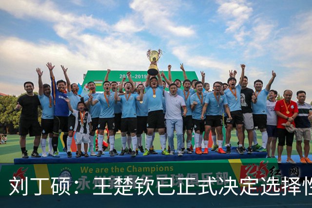 刘丁硕：王楚钦已正式决定选择性参赛！王皓+国乒教练组全力支持