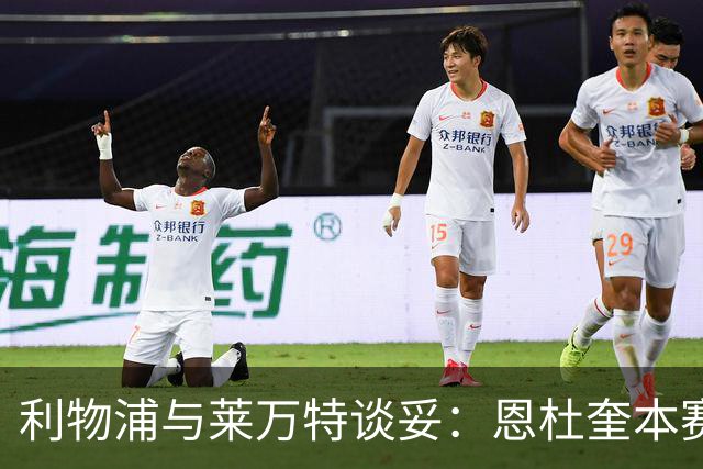 利物浦与莱万特谈妥：恩杜奎本赛季留西甲，明夏回安菲尔德