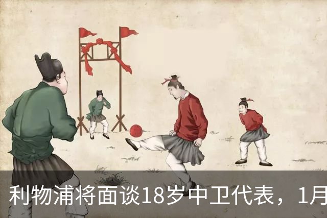 利物浦将面谈18岁中卫代表，1月决定是否召回