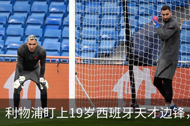 利物浦盯上19岁西班牙天才边锋，违约金提高到6000万欧，不做冤大头