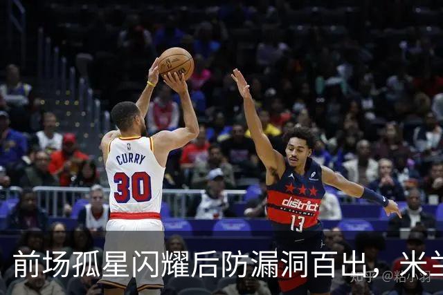 前场孤星闪耀后防漏洞百出，米兰在德比前遭痛击