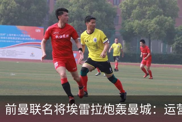 前曼联名将埃雷拉炮轰曼城：运营模式异常，应予严惩以示公正