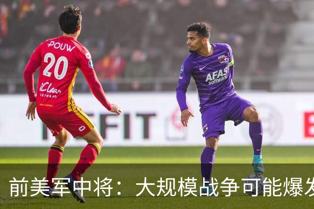 前美军中将：大规模战争可能爆发，北约集中攻击目标有两个已确定