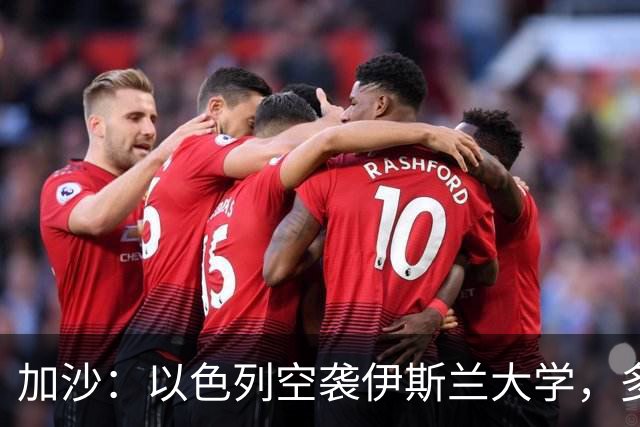 加沙：以色列空袭伊斯兰大学，多名隐藏的恐怖份子丧生
