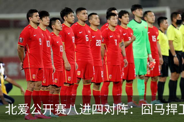 北爱公开赛八进四对阵：囧马捍卫前十六荣耀，庞俊旭球风引热议！