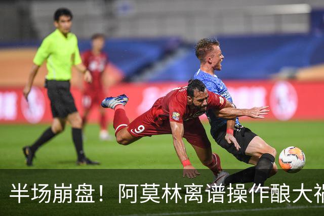 半场崩盘！阿莫林离谱操作酿大祸！米兰重演曼联式悲剧