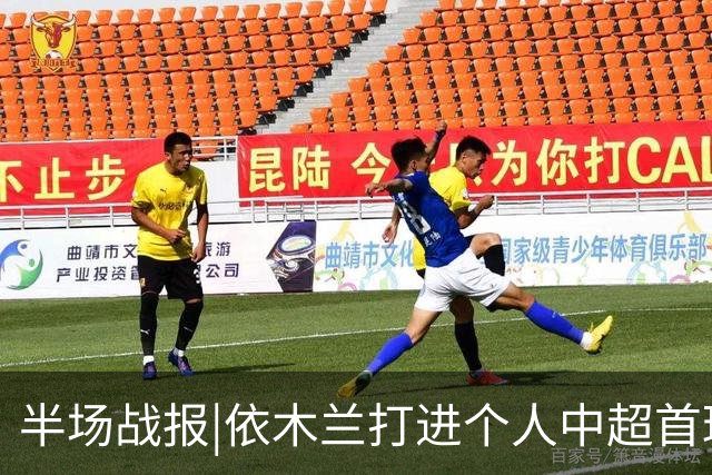 半场战报|依木兰打进个人中超首球，泰山暂以3：1领先三镇