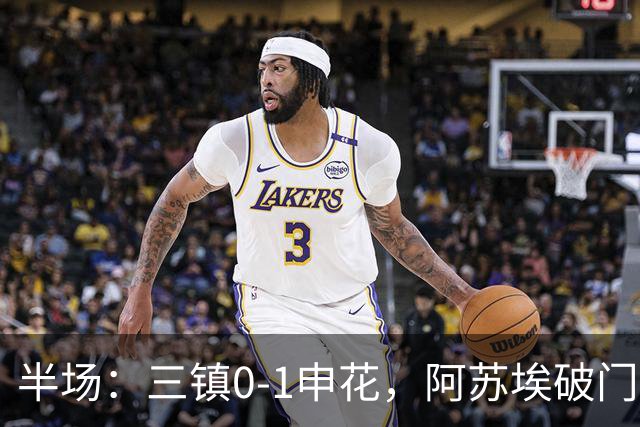 半场：三镇0-1申花，阿苏埃破门，徐皓峰解围失误