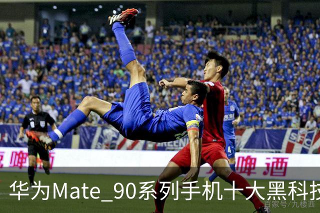 华为Mate 90系列手机十大黑科技汇总，影像、屏幕、性能与通信多重突破