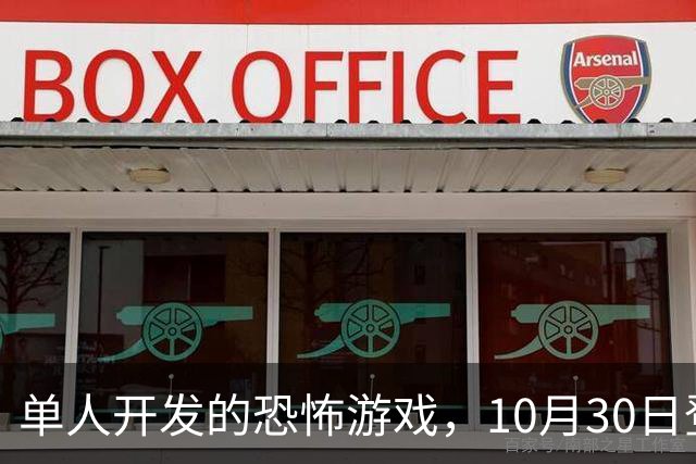 单人开发的恐怖游戏，10月30日登陆PS5和Switch 2