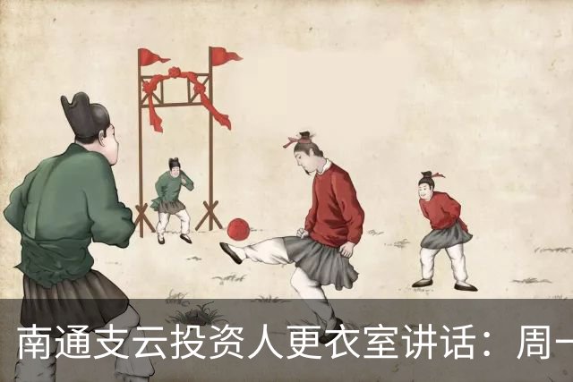 南通支云投资人更衣室讲话：周一做冲超奖；要去欧洲冬训