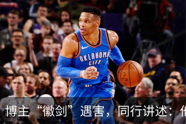 博主“徽剑”遇害，同行讲述：他被悬赏过多次，还曾嘲笑悬赏，出事前一晚发朋友圈回怼“公关”
