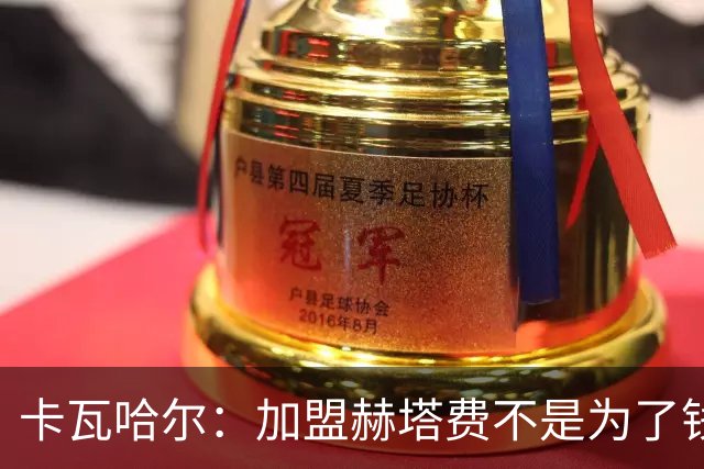 卡瓦哈尔：加盟赫塔费不是为了钱，我想重新享受足球