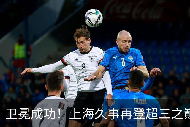 卫冕成功！上海久事再登超三之巅 成为超三历史首支两连冠球队！