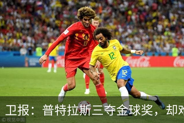 卫报：普特拉斯三夺金球奖，却难掩女足评奖的非洲之失与平等之憾