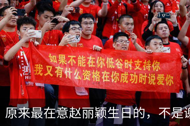 原来最在意赵丽颖生日的，不是谢娜不是何炅，而是被称天花板的他