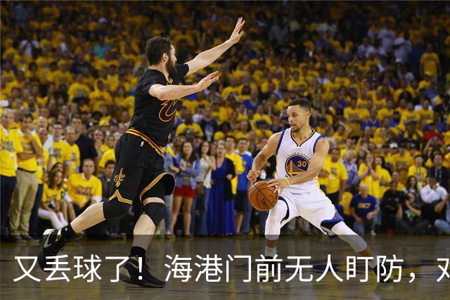 又丢球了！海港门前无人盯防，对手推射空门得手，海港2-3落后