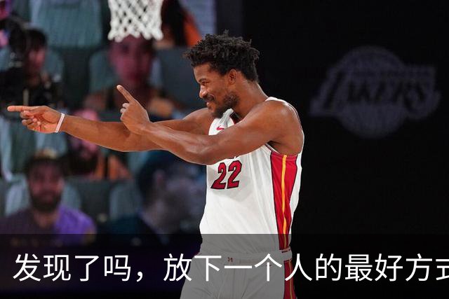 发现了吗，放下一个人的最好方式：不是拉黑，也不是断联，而是利用“白熊效应”