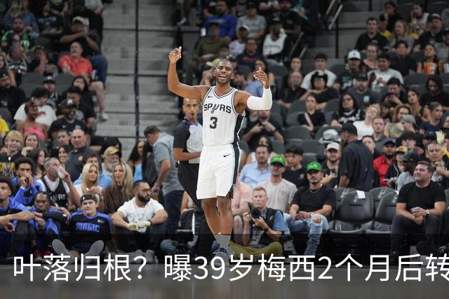 叶落归根？曝39岁梅西2个月后转会阿根廷母队 已在迈阿密效力3年半