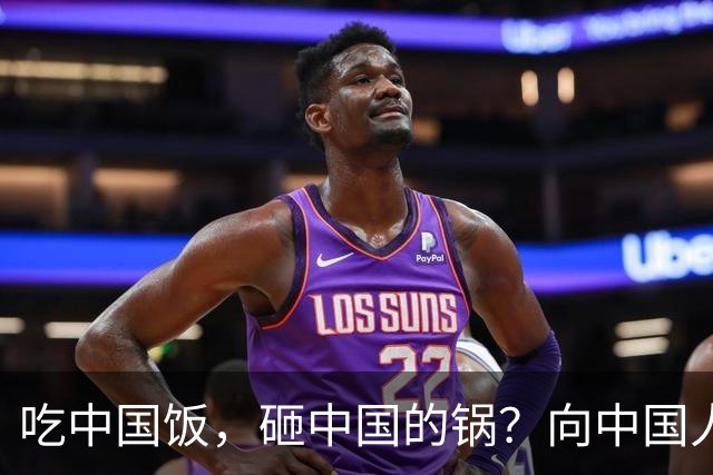 吃中国饭，砸中国的锅？向中国人民道歉的姆巴佩，你根本就不配