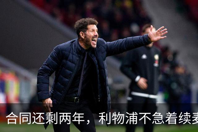 合同还剩两年，利物浦不急着续麦卡利斯特，账算得很清楚