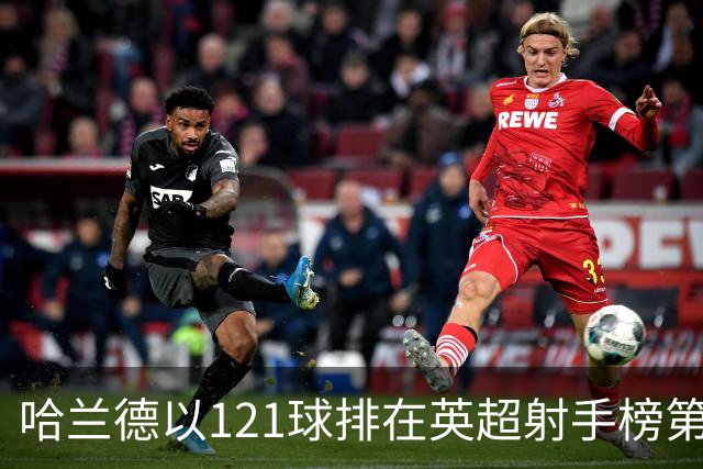 哈兰德以121球排在英超射手榜第21位，英超传奇希勒调侃：哈兰德要是去皇马，我的英超进球纪录就稳了！