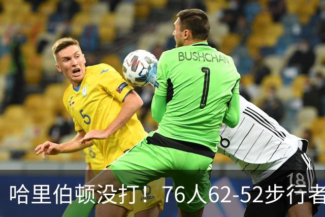 哈里伯顿没打！76人62-52步行者，看数据：他是头号功臣！