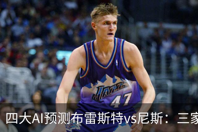 四大AI预测布雷斯特vs尼斯：三家看好主胜，一家看平局