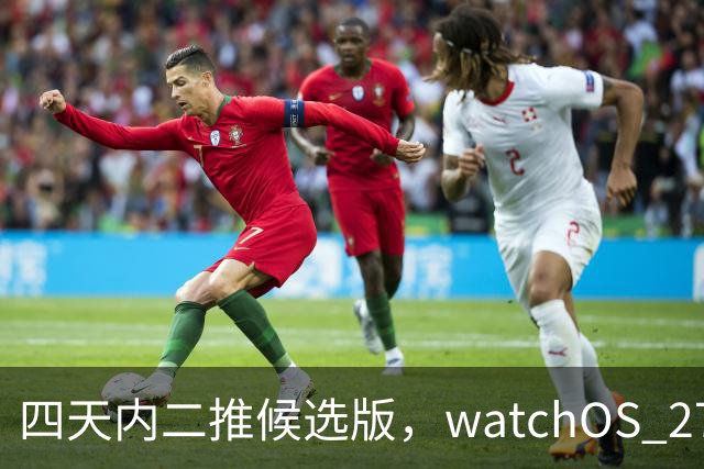 四天内二推候选版，watchOS 27.2把Siri记忆搬上表盘