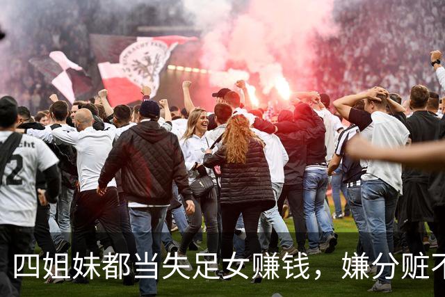 四姐妹都当失足女赚钱，嫌分赃不均，2012年三妹叫2个情夫杀大姐