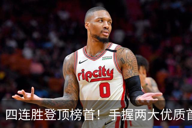 四连胜登顶榜首！手握两大优质首轮 火箭为何仍留隐忧？