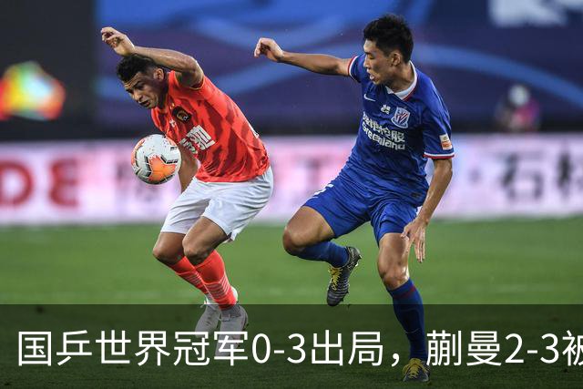 国乒世界冠军0-3出局，蒯曼2-3被翻盘，陈熠独扛大旗迎战日本天才