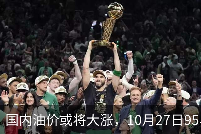 国内油价或将大涨，10月27日95、92号汽油今日价格一览，10月29日调整