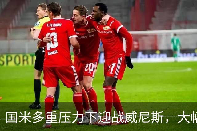 国米多重压力下迎战威尼斯，大幅轮换三人迎考验!