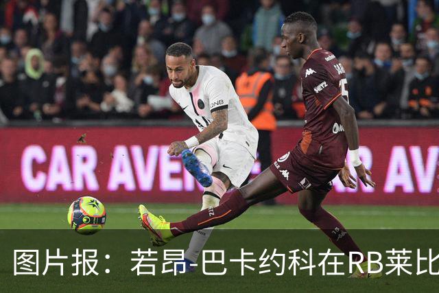 图片报：若昂-巴卡约科在RB莱比锡处境艰难，冬窗可能离队